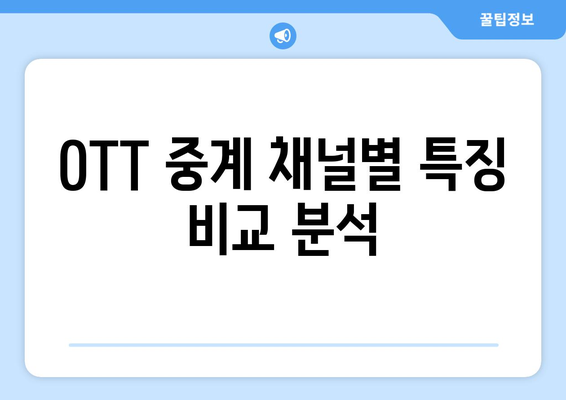 대한민국 OTT 중계 채널 소개