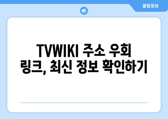 TVWIKI 주소 우회 링크 바로가기