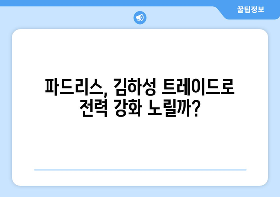 샌디에이고 파드리스, 김하성 트레이드 가능성 검토