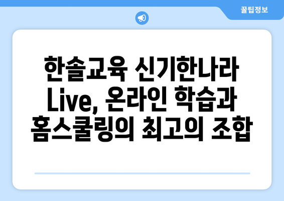 한솔교육 신기한나라 Live, 온라인 학습과 홈스쿨링의 최고의 조합