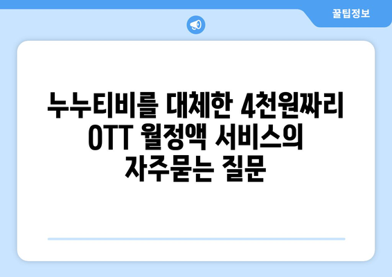 누누티비를 대체한 4천원짜리 OTT 월정액 서비스