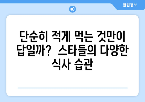 스타들의 식사 습관, 달걀 반 개로 배불러?