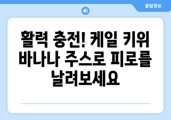 건강주스로 시작하는 아침: 케일, 키위, 바나나 주스의 영양가