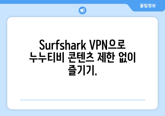 Surfshark: 안드로이드 VPN으로 누누티비 무료 시청하기