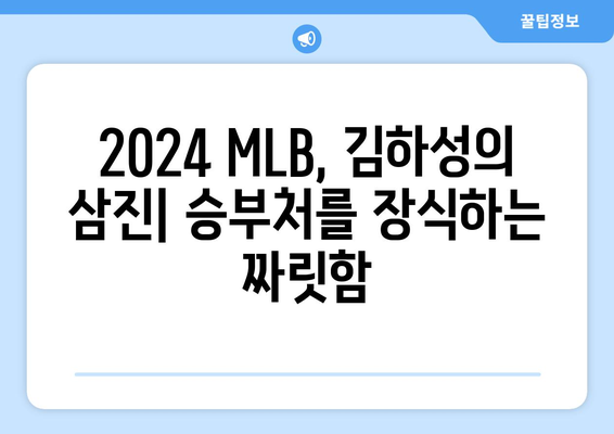 김하성의 삼진: 2024 MLB 경기에서의 주요 순간