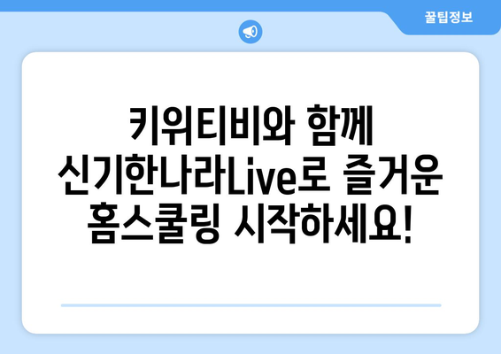 신기한나라Live 키위티비로 신나는 홈스쿨링 시작