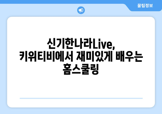 신기한나라Live 키위티비로 신나는 홈스쿨링 시작