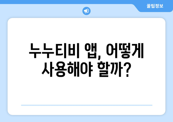 누누티비 전용 앱: 정부 차단 우회 가능할까?