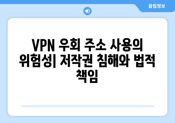 누누티비 대체 VPN 우회 주소의 불법 처벌과 저작권