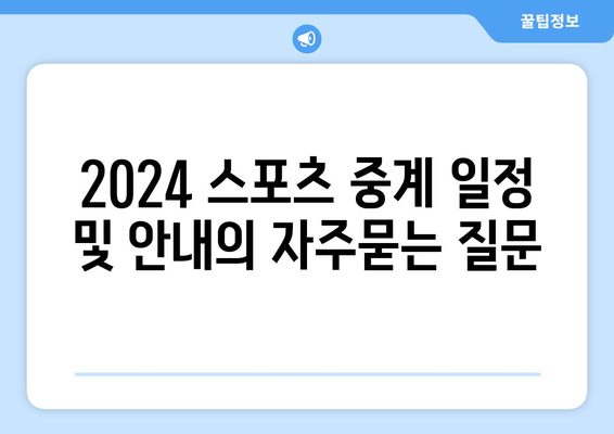 2024 스포츠 중계 일정 및 안내