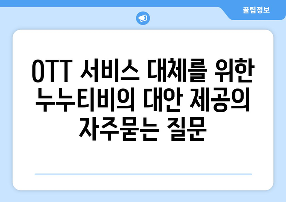 OTT 서비스 대체를 위한 누누티비의 대안 제공