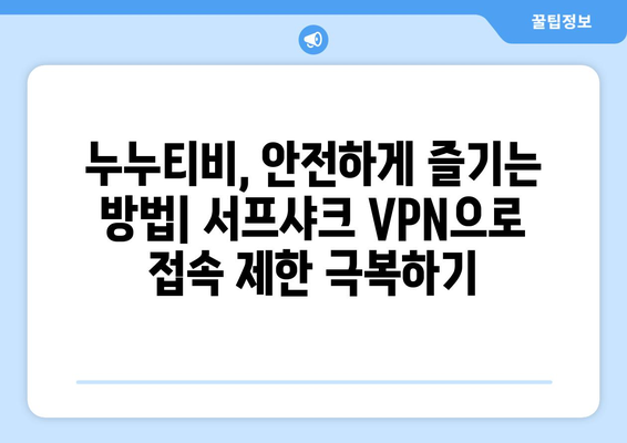 안드로이드 VPN 서프샤크(Surfshark)와 누누티비의 완벽한 조합