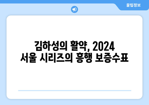 김하성, 2024 MLB 월드투어 서울시리즈에서 활약 기대