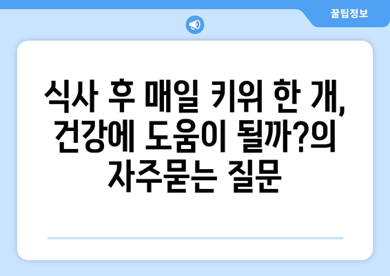 식사 후 매일 키위 한 개, 건강에 도움이 될까?