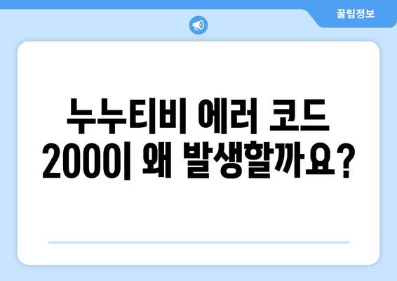 누누티비 에러 코드 2000: 비동기 재생 문제 해결