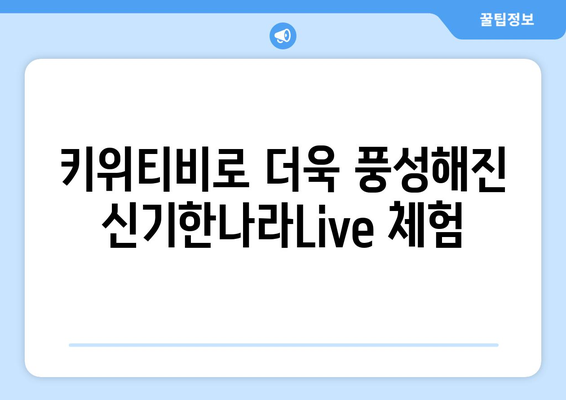 한솔교육 신기한나라Live 키위티비와 하나로 신나는 온라인학습