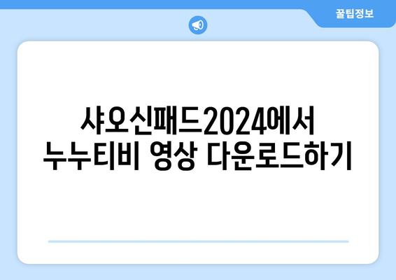 샤오신패드2024에서 누누티비 동영상 시청 법