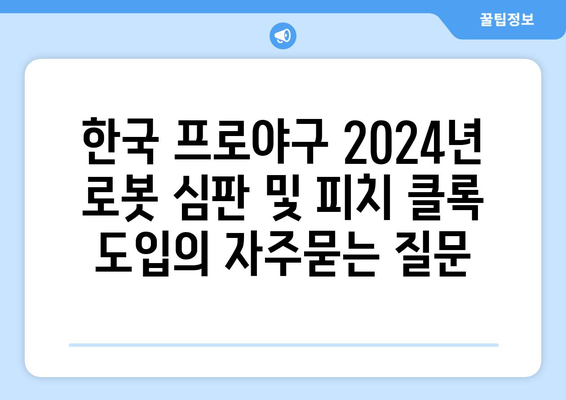 한국 프로야구 2024년 로봇 심판 및 피치 클록 도입