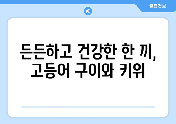 고등어 구이와 키위, 맛있는 오늘의 식사