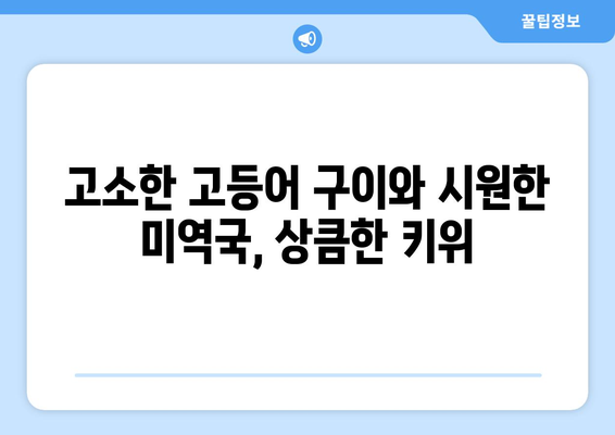 고등어 구이와 미역국, 키위로 구성된 하루 식단