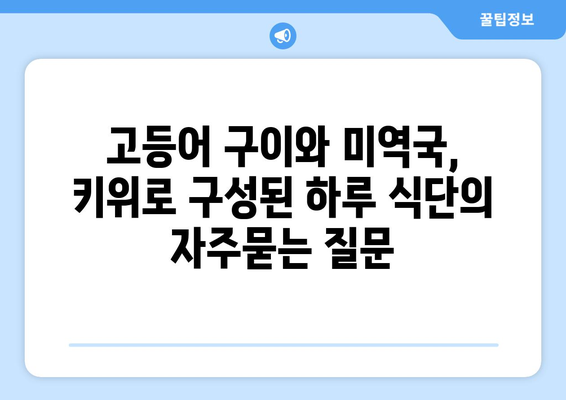 고등어 구이와 미역국, 키위로 구성된 하루 식단