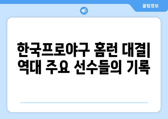 한국프로야구 홈런 대결: 역대 주요 선수들의 기록