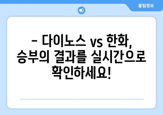 2024년 다이노스 vs 한화 야구 경기 라이브 시청하기