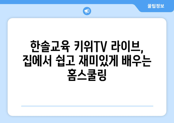 한솔교육 키위TV 라이브로 신나는 홈스쿨링