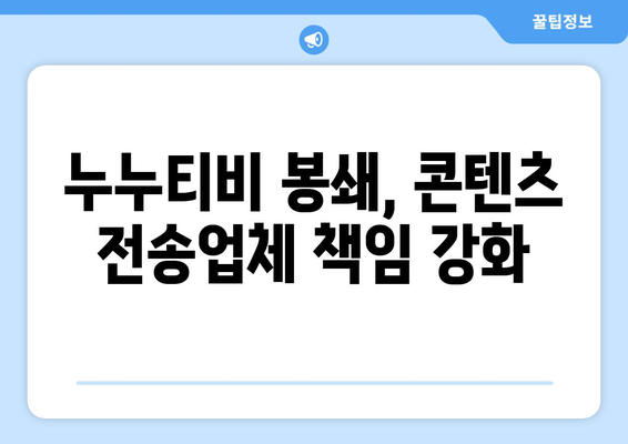 제2 누누티비 봉쇄: 콘텐츠 전송업체에 의무 부과