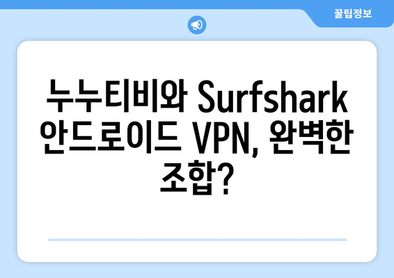 누누티비 Surfshark 안드로이드 VPN 후기