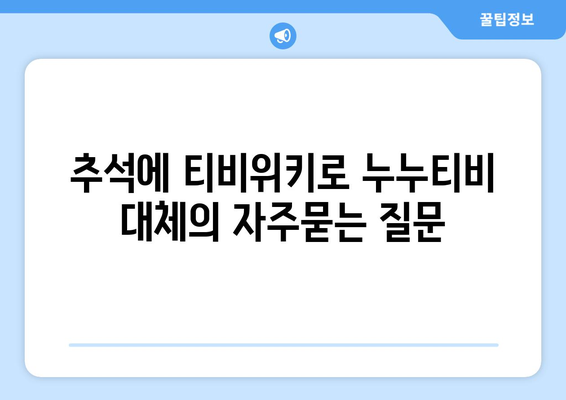 추석에 티비위키로 누누티비 대체