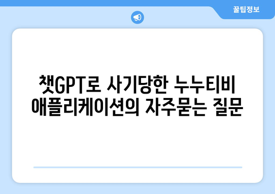 챗GPT로 사기당한 누누티비 애플리케이션