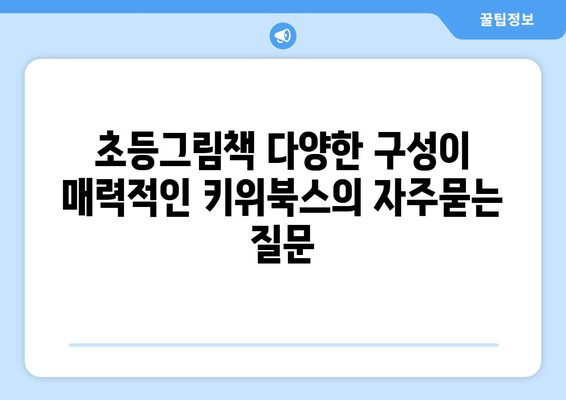 초등그림책 다양한 구성이 매력적인 키위북스