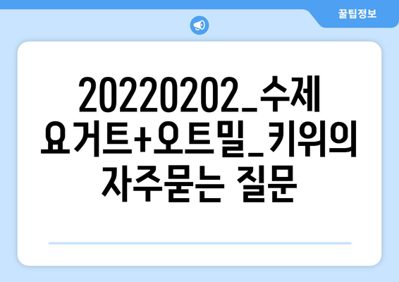 20220202_수제 요거트+오트밀_키위