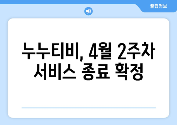 4월 2주차 누누티비 서비스 종료