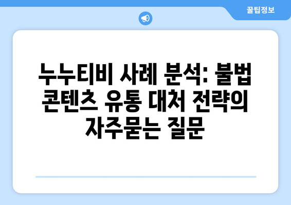 누누티비 사례 분석: 불법 콘텐츠 유통 대처 전략