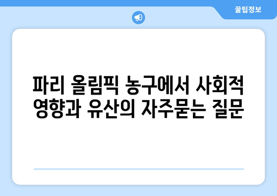 파리 올림픽 농구에서 사회적 영향과 유산