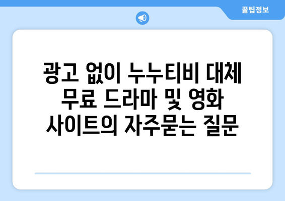 광고 없이 누누티비 대체 무료 드라마 및 영화 사이트