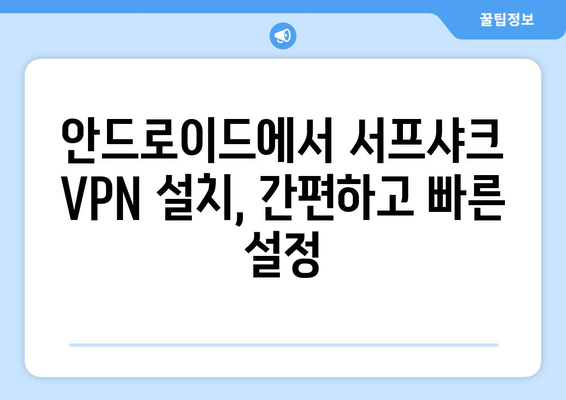 안드로이드 VPN 서프샤크(Surfshark) 추천: 누누티비 대안