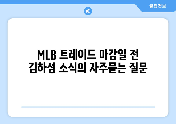 MLB 트레이드 마감일 전 김하성 소식