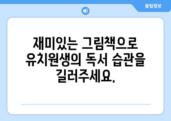 유치원생에게 행복한 책 읽기: 키위북스 5세 추천도서