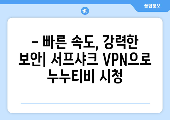 서프샤크 VPN: 안드로이드에서 빠른 VPN으로 누누티비 안심 시청