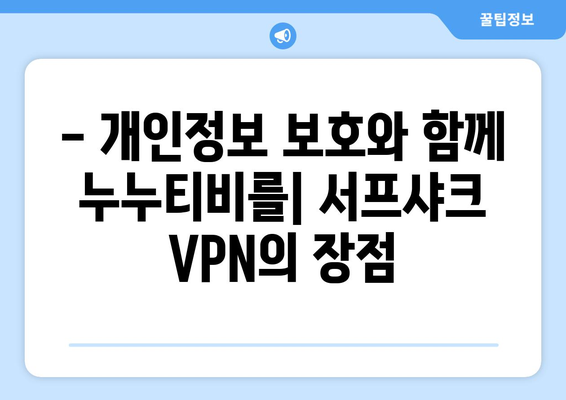 서프샤크 VPN: 안드로이드에서 빠른 VPN으로 누누티비 안심 시청