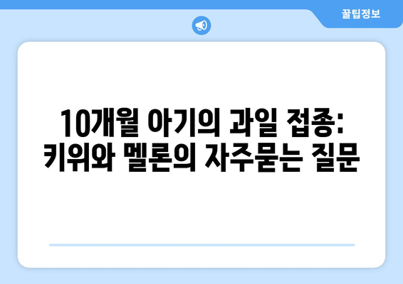 10개월 아기의 과일 접종: 키위와 멜론