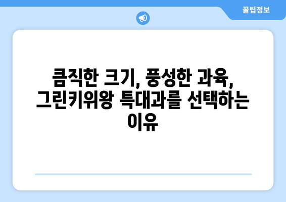 그린키위왕 특대과 구매 안내