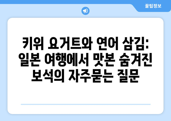 키위 요거트와 연어 삼김: 일본 여행에서 맛본 숨겨진 보석