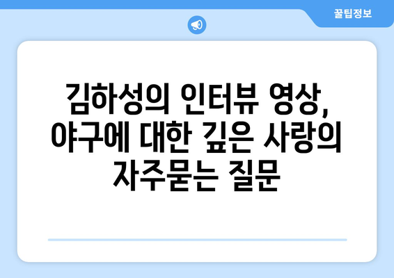 김하성의 인터뷰 영상, 야구에 대한 깊은 사랑