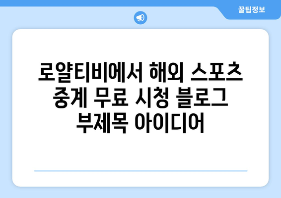 로얄티비에서 해외 스포츠 중계 무료 시청