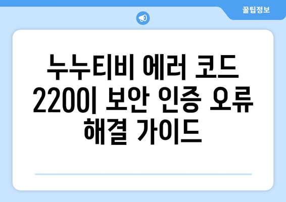 누누티비 에러 코드 2200: 보안 인증 오류