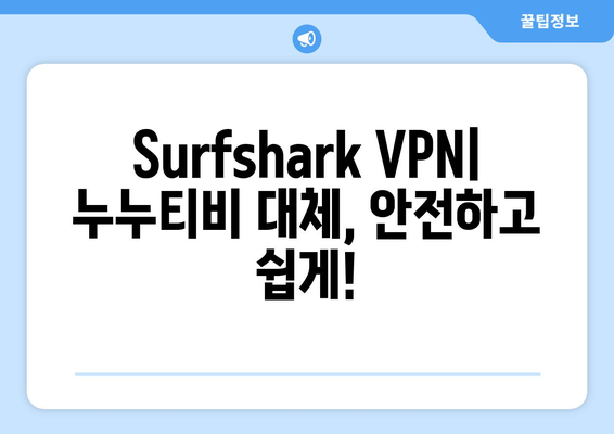 Surfshark VPN으로 누누티비 대체 콘텐츠 시청